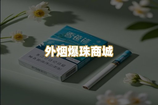 越代香烟货源