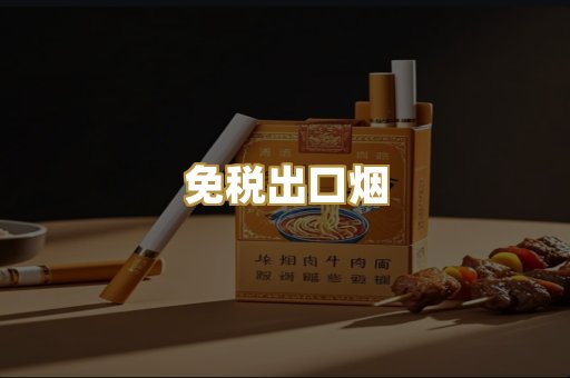 免税出口烟