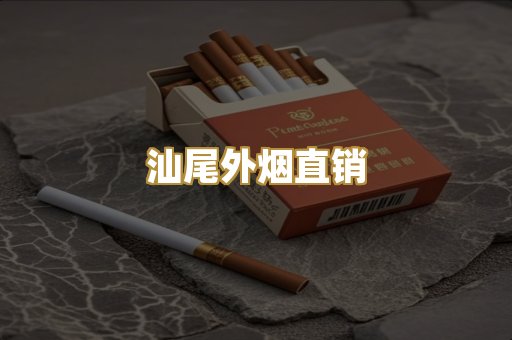汕尾外烟直销